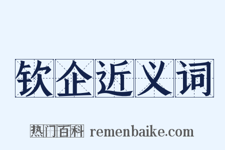 钦企近义词是什么意思的图片